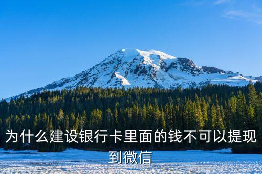 為什么建設(shè)銀行卡里面的錢(qián)不可以提現(xiàn)到微信