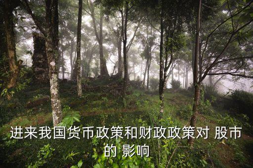 進(jìn)來我國貨幣政策和財政政策對 股市的 影響