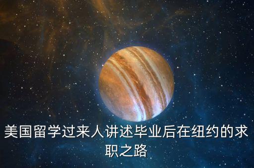 美國(guó)留學(xué)過來人講述畢業(yè)后在紐約的求職之路