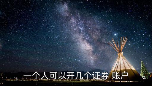 一個(gè)人開(kāi)多個(gè)股票賬戶