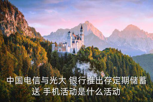 那個(gè)銀行存錢(qián)送手機(jī),哪個(gè)銀行存錢(qián)利息比較高一些