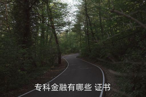 ?？平鹑谟心男?證書
