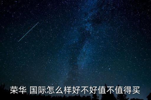 榮華 國(guó)際怎么樣好不好值不值得買(mǎi)