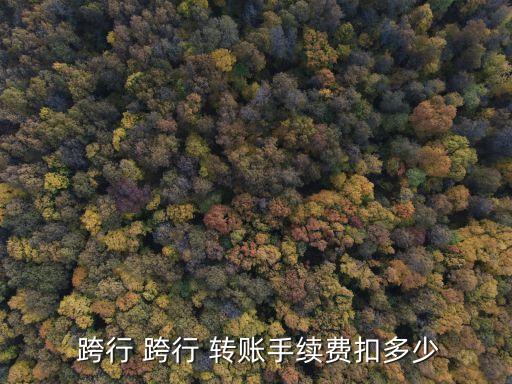 交通銀行同城跨行轉賬