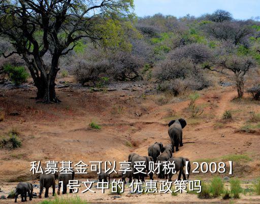  私募基金可以享受財(cái)稅【2008】1號文中的 優(yōu)惠政策嗎