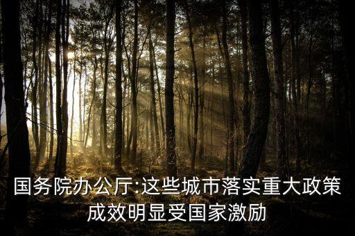 國(guó)務(wù)院辦公廳:這些城市落實(shí)重大政策成效明顯受國(guó)家激勵(lì)