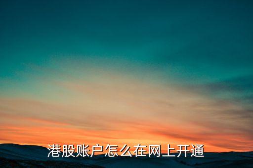 港股賬戶(hù)怎么在網(wǎng)上開(kāi)通