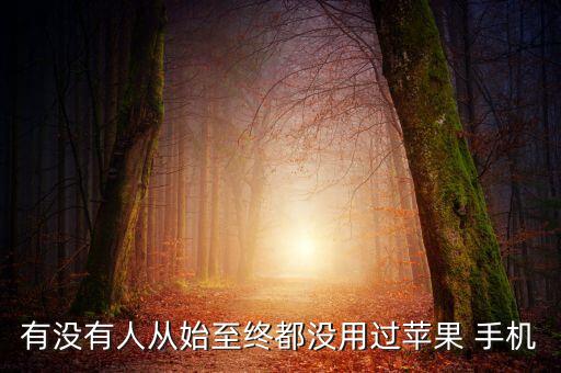 中國富豪用什么手機,全球頂級富豪用什么手機