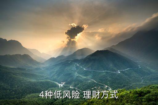 4種低風險 理財方式