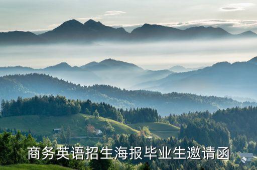 商務英語招生海報畢業(yè)生邀請函