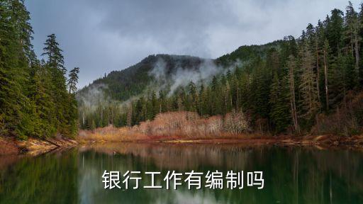 銀行招正式工嗎,銀行會(huì)不會(huì)招暑假工