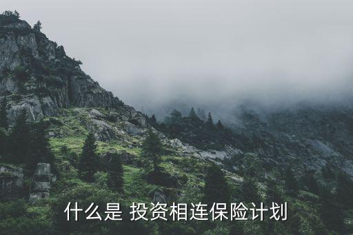 投資連結保險產(chǎn)品的保單現(xiàn)金價值