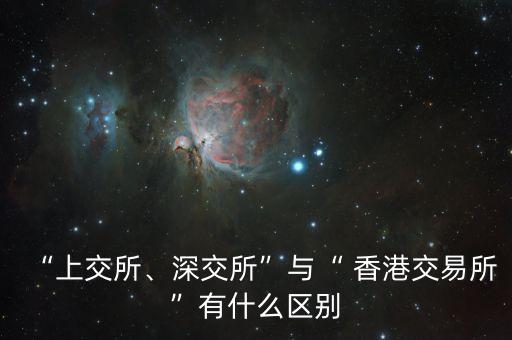 “上交所、深交所”與“ 香港交易所”有什么區(qū)別