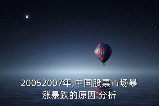 20052007年,中國股票市場(chǎng)暴漲暴跌的原因 分析