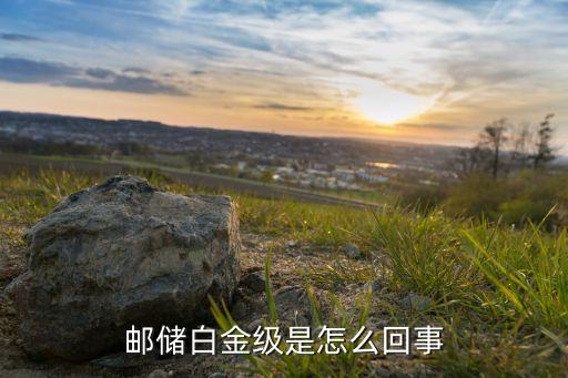 郵儲(chǔ)白金級是怎么回事