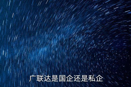  廣聯(lián)達(dá)是國(guó)企還是私企