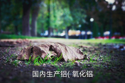 中國氧化鋁價(jià)格,氧化鋁價(jià)格歷史走勢(shì)圖