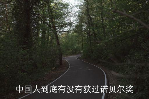 中國人到底有沒有獲過諾貝爾獎(jiǎng)