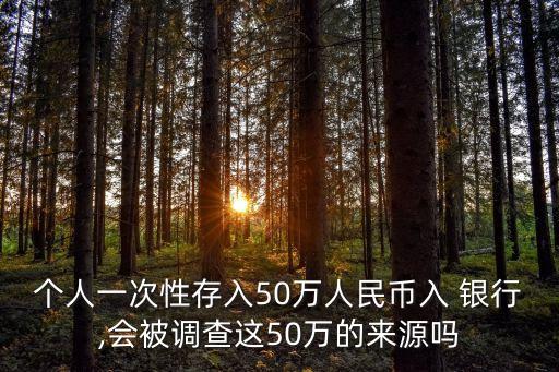 個(gè)人賬戶存多少錢(qián)會(huì)被銀行懷疑,銀行個(gè)人賬戶 一天最多多少