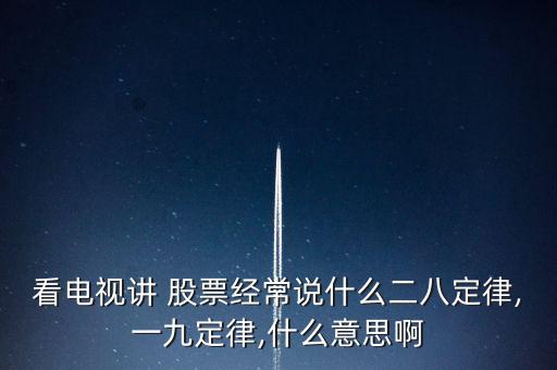 看電視講 股票經常說什么二八定律,一九定律,什么意思啊