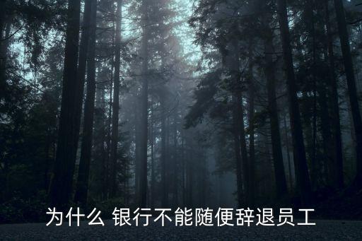 銀行正式工被開(kāi)除,銀行的客服是正式工嗎