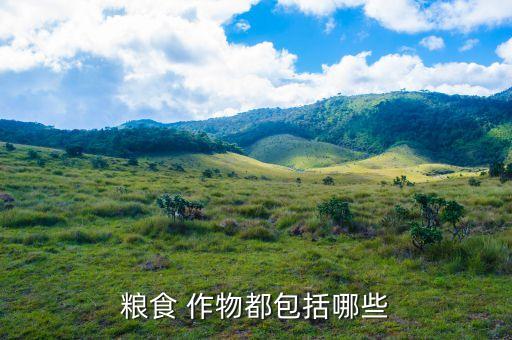 中國(guó)三大主糧作物是什么,三大主糧作物可持續(xù)高產(chǎn)栽培