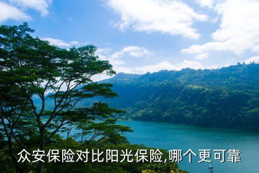 眾安保險(xiǎn)對(duì)比陽(yáng)光保險(xiǎn),哪個(gè)更可靠