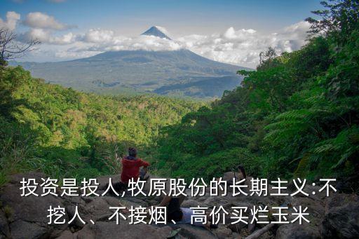 投資是投人,牧原股份的長期主義:不挖人、不接煙、高價買爛玉米
