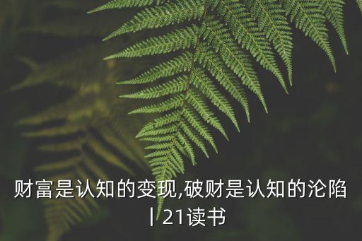 財富是認知的變現(xiàn),破財是認知的淪陷丨21讀書
