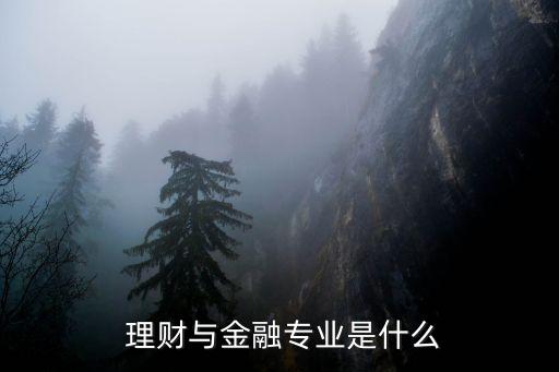 金融服務與投資理財