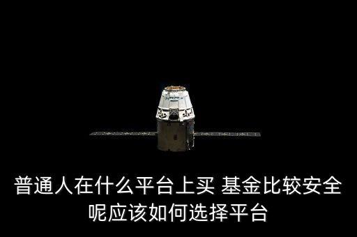 在哪里買(mǎi)基金安全可靠,天天基金APP安全可靠么