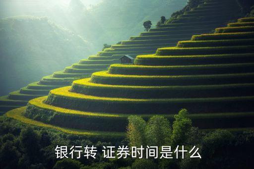 第一次銀行轉證券多久到賬,證券轉銀行的資金多久可以取出