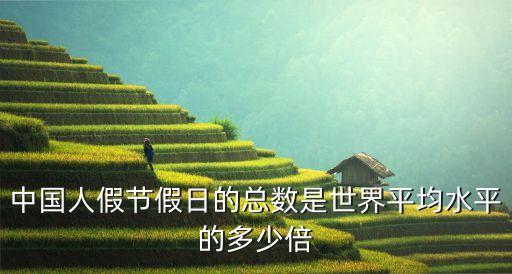 中國(guó)年假為啥那么少,年假為什么那么少