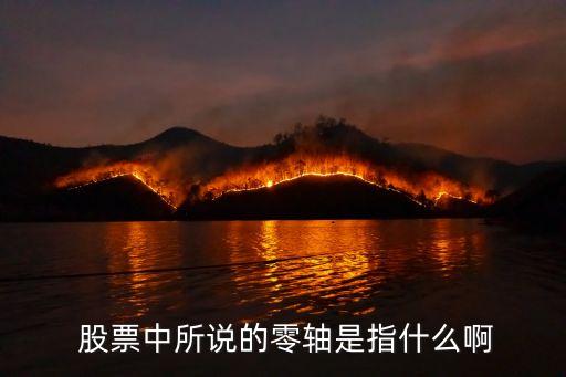  股票中所說(shuō)的零軸是指什么啊
