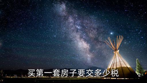 買(mǎi)第一套房子要交多少稅