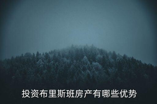  投資布里斯班房產(chǎn)有哪些優(yōu)勢(shì)