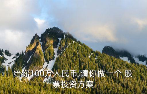 給你100萬(wàn)人民幣,請(qǐng)你做一個(gè) 股票投資方案