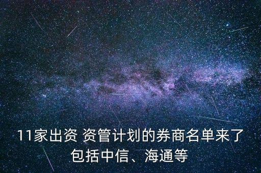 11家出資 資管計(jì)劃的券商名單來了包括中信、海通等