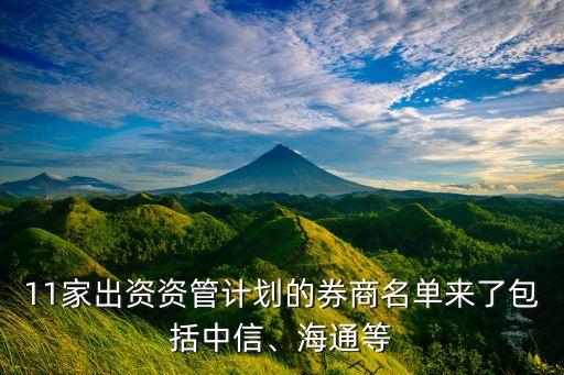 11家出資資管計劃的券商名單來了包括中信、海通等