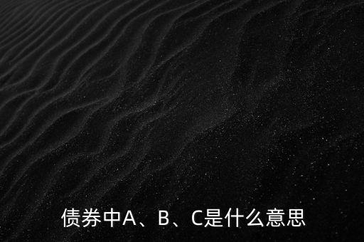  債券中A、B、C是什么意思