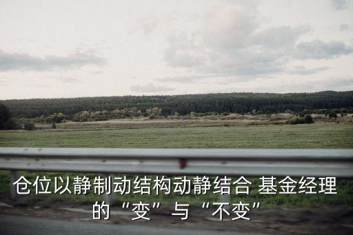 倉位以靜制動結構動靜結合 基金經理的“變”與“不變”