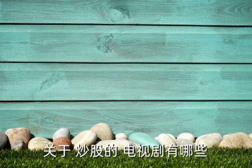 關于 炒股的 電視劇有哪些