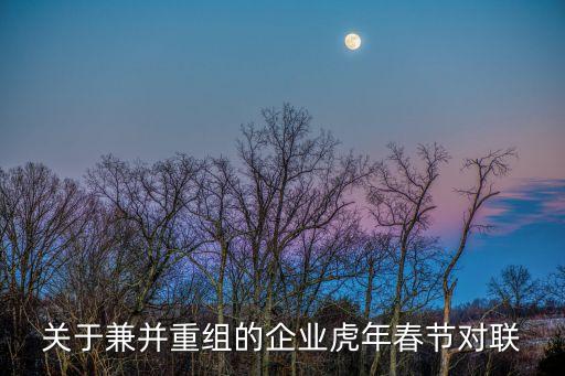 關于兼并重組的企業(yè)虎年春節(jié)對聯(lián)