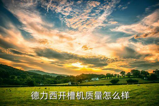  德力西開槽機質(zhì)量怎么樣