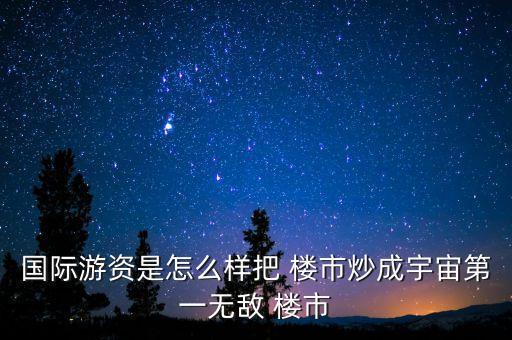 如何做空中國(guó)樓市
