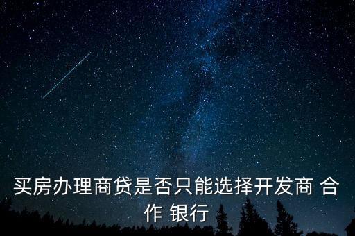 銀行與樓盤(pán)合作