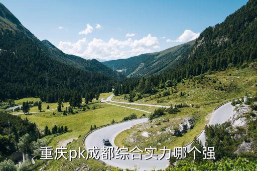 重慶pk成都綜合實(shí)力哪個(gè)強(qiáng)