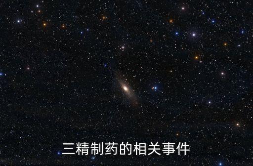 三精制藥的相關事件
