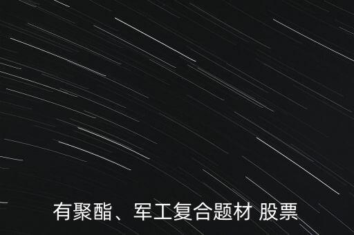 有聚酯、軍工復(fù)合題材 股票