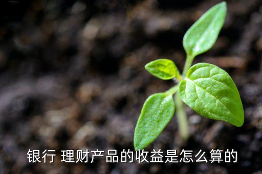 銀行理財(cái)收入占總利潤,公司銀行理財(cái)收入會(huì)計(jì)分錄